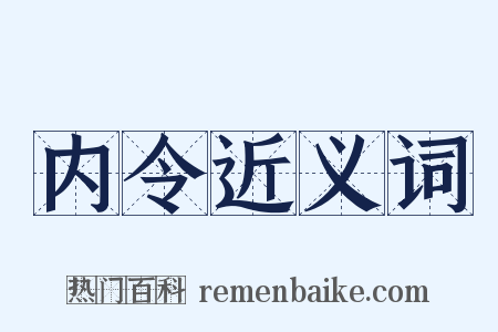 内令近义词是什么意思的图片